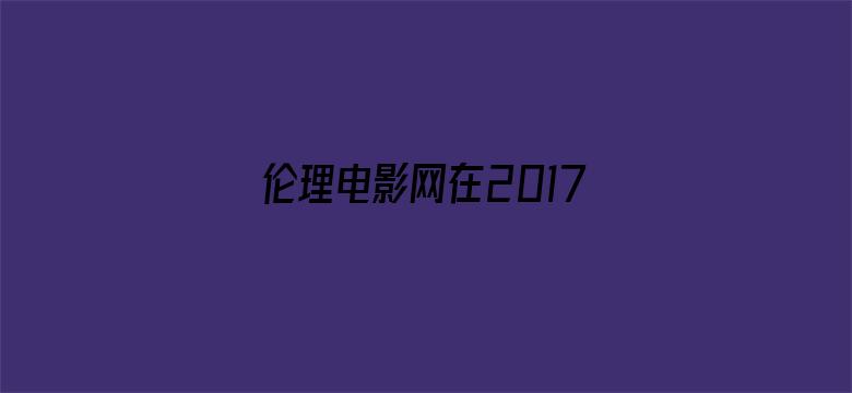 伦理电影网在2017云播韩国